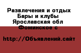 Развлечения и отдых Бары и клубы. Ярославская обл.,Фоминское с.